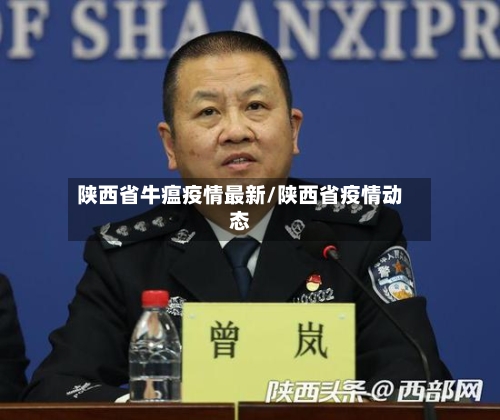 陕西省牛瘟疫情最新/陕西省疫情动态-第1张图片