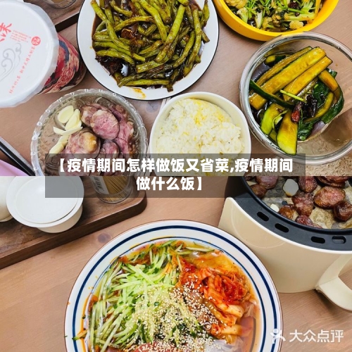 【疫情期间怎样做饭又省菜,疫情期间做什么饭】-第3张图片