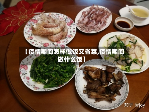 【疫情期间怎样做饭又省菜,疫情期间做什么饭】-第2张图片