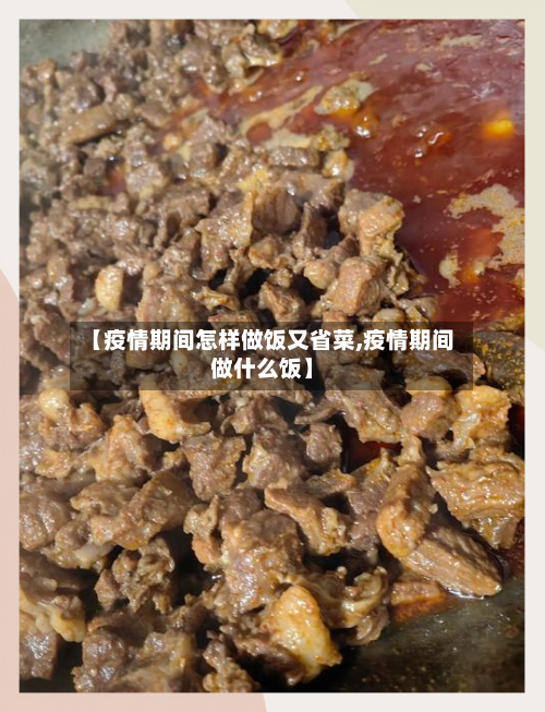 【疫情期间怎样做饭又省菜,疫情期间做什么饭】-第1张图片