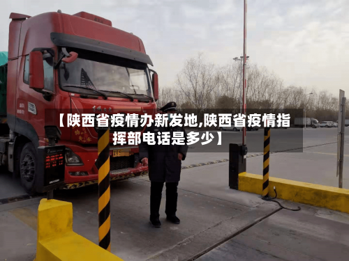 【陕西省疫情办新发地,陕西省疫情指挥部电话是多少】-第2张图片