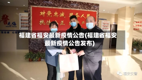 福建省福安最新疫情公告(福建省福安最新疫情公告发布)-第1张图片