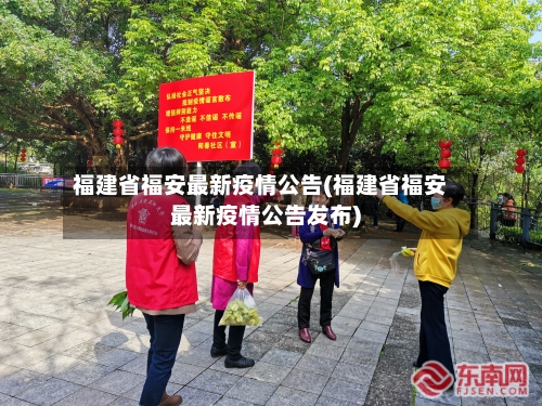 福建省福安最新疫情公告(福建省福安最新疫情公告发布)-第2张图片