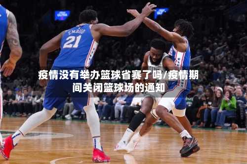 疫情没有举办篮球省赛了吗/疫情期间关闭篮球场的通知-第1张图片
