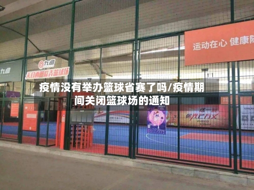 疫情没有举办篮球省赛了吗/疫情期间关闭篮球场的通知-第2张图片