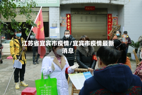 江苏省宜宾市疫情/宜宾市疫情最新消息-第2张图片