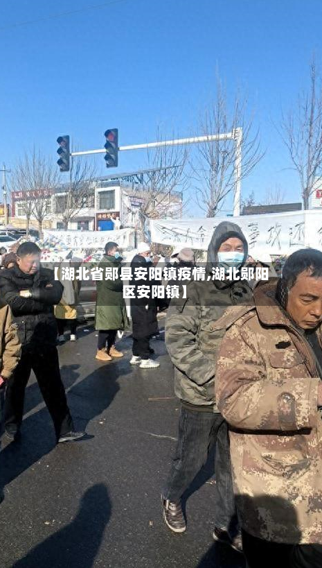 【湖北省郧县安阳镇疫情,湖北郧阳区安阳镇】-第3张图片