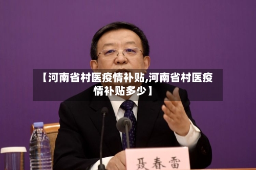 【河南省村医疫情补贴,河南省村医疫情补贴多少】-第2张图片