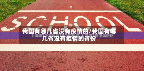 我国有哪几省没有疫情的/我国有哪几省没有疫情的省份-第1张图片