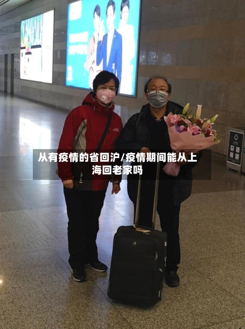 从有疫情的省回沪/疫情期间能从上海回老家吗-第1张图片