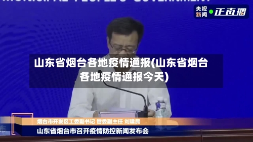 山东省烟台各地疫情通报(山东省烟台各地疫情通报今天)-第1张图片