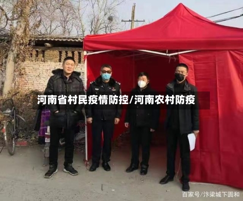 河南省村民疫情防控/河南农村防疫-第1张图片
