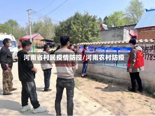 河南省村民疫情防控/河南农村防疫-第3张图片