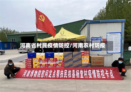 河南省村民疫情防控/河南农村防疫-第2张图片