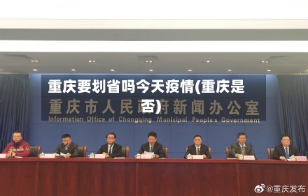 重庆要划省吗今天疫情(重庆是否)-第2张图片