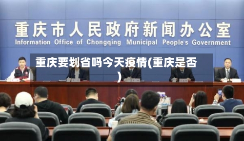 重庆要划省吗今天疫情(重庆是否)-第1张图片