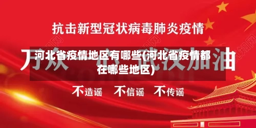 河北省疫情地区有哪些(河北省疫情都在哪些地区)-第3张图片