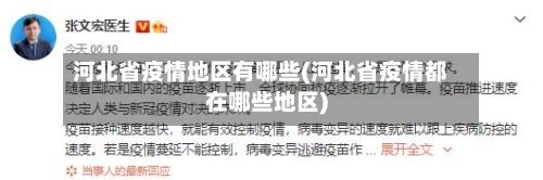 河北省疫情地区有哪些(河北省疫情都在哪些地区)-第2张图片