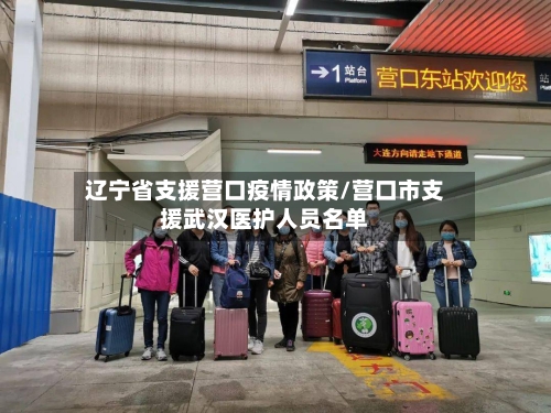 辽宁省支援营口疫情政策/营口市支援武汉医护人员名单-第1张图片