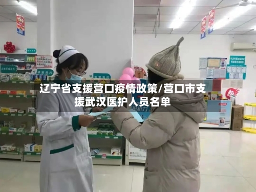 辽宁省支援营口疫情政策/营口市支援武汉医护人员名单-第3张图片