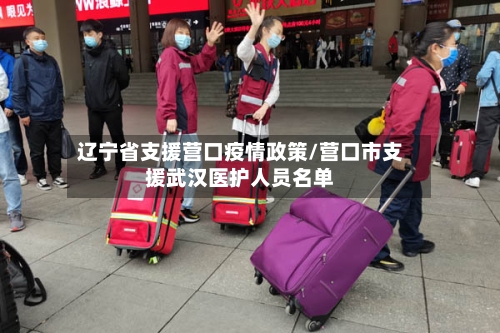 辽宁省支援营口疫情政策/营口市支援武汉医护人员名单-第2张图片