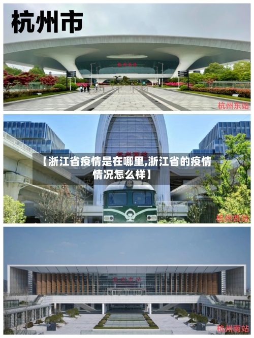 【浙江省疫情是在哪里,浙江省的疫情情况怎么样】-第1张图片