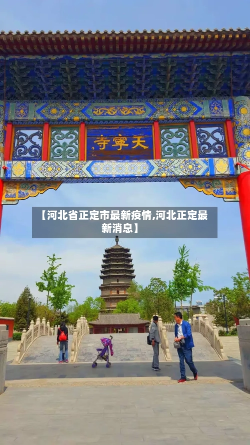 【河北省正定市最新疫情,河北正定最新消息】-第2张图片