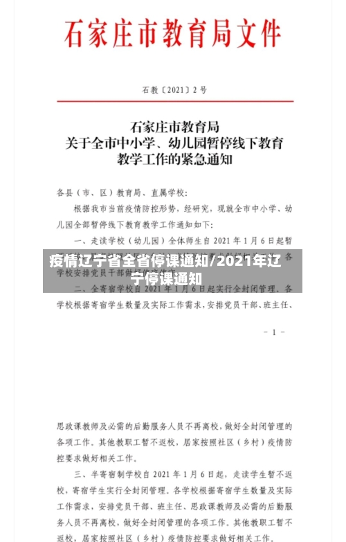 疫情辽宁省全省停课通知/2021年辽宁停课通知-第1张图片