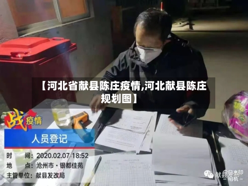 【河北省献县陈庄疫情,河北献县陈庄规划图】-第2张图片