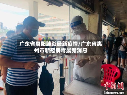 广东省惠阳肺炎最新疫情/广东省惠州市新冠病毒最新消息-第1张图片