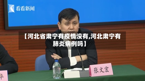 【河北省肃宁有疫情没有,河北肃宁有肺炎病例吗】-第1张图片