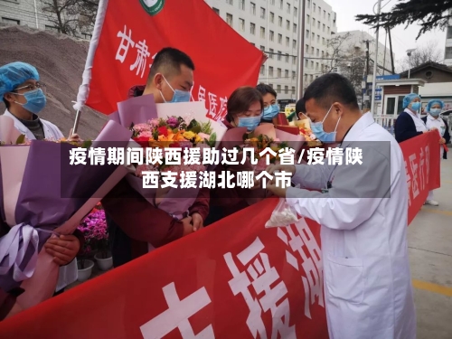 疫情期间陕西援助过几个省/疫情陕西支援湖北哪个市-第1张图片