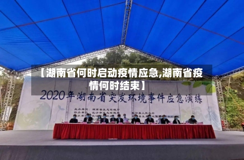 【湖南省何时启动疫情应急,湖南省疫情何时结束】-第2张图片