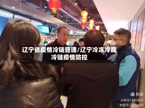 辽宁省疫情冷链管理/辽宁冷冻冷藏冷链疫情防控-第1张图片
