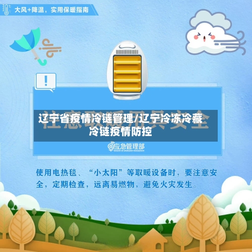 辽宁省疫情冷链管理/辽宁冷冻冷藏冷链疫情防控-第3张图片