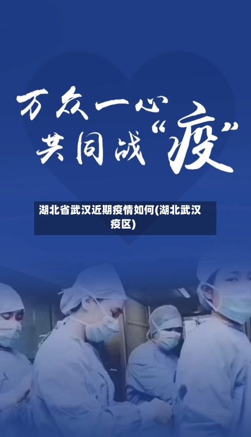 湖北省武汉近期疫情如何(湖北武汉疫区)-第1张图片