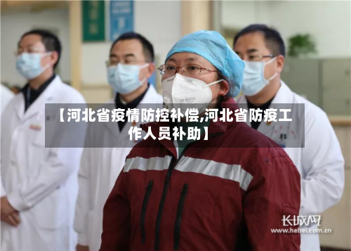 【河北省疫情防控补偿,河北省防疫工作人员补助】-第3张图片