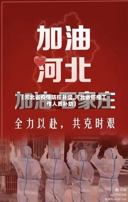 【河北省疫情防控补偿,河北省防疫工作人员补助】-第1张图片