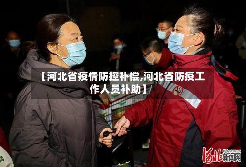 【河北省疫情防控补偿,河北省防疫工作人员补助】-第2张图片