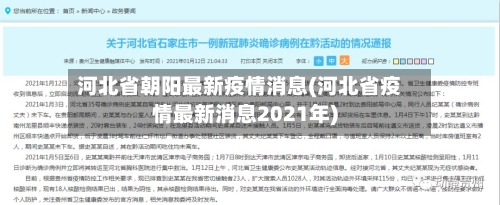 河北省朝阳最新疫情消息(河北省疫情最新消息2021年)-第2张图片