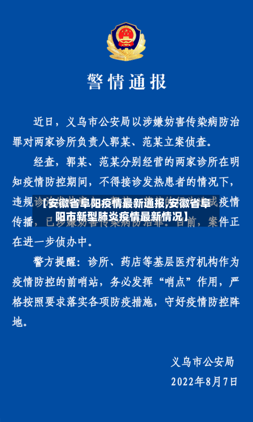 【安徽省阜阳疫情最新通报,安徽省阜阳市新型肺炎疫情最新情况】-第2张图片