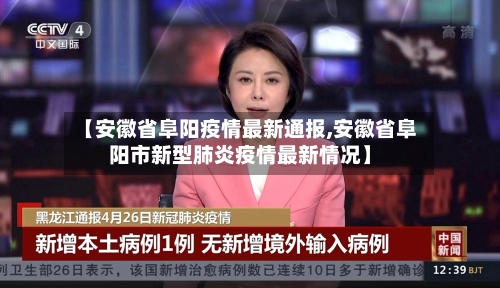 【安徽省阜阳疫情最新通报,安徽省阜阳市新型肺炎疫情最新情况】-第1张图片