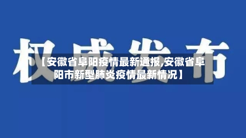 【安徽省阜阳疫情最新通报,安徽省阜阳市新型肺炎疫情最新情况】-第3张图片