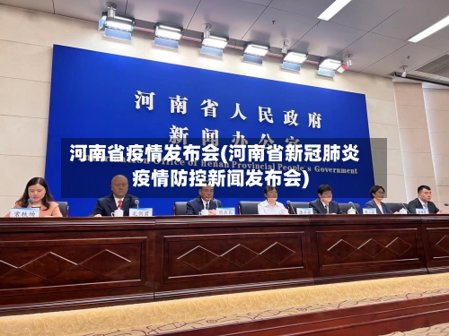 河南省疫情发布会(河南省新冠肺炎疫情防控新闻发布会)-第2张图片