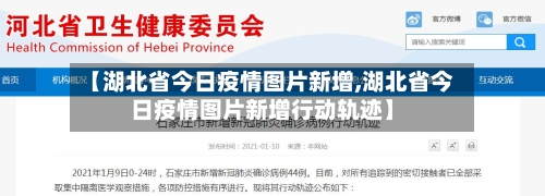 【湖北省今日疫情图片新增,湖北省今日疫情图片新增行动轨迹】-第3张图片