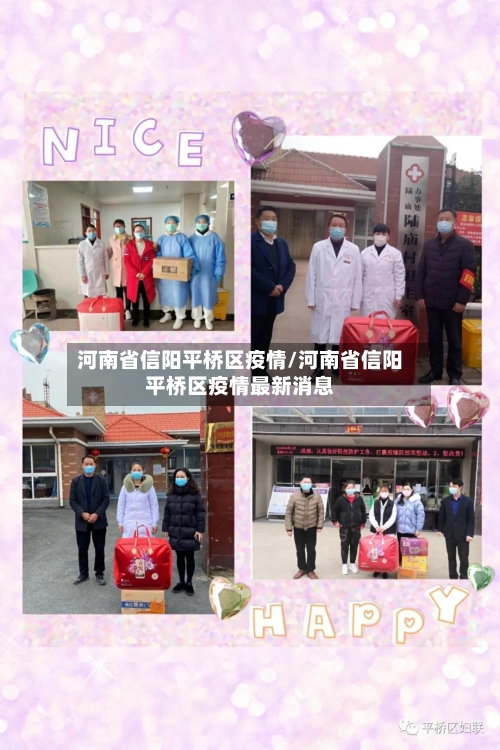 河南省信阳平桥区疫情/河南省信阳平桥区疫情最新消息-第2张图片