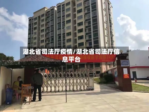 湖北省司法厅疫情/湖北省司法厅信息平台-第2张图片