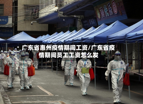 广东省惠州疫情期间工资/广东省疫情期间员工工资怎么发-第2张图片