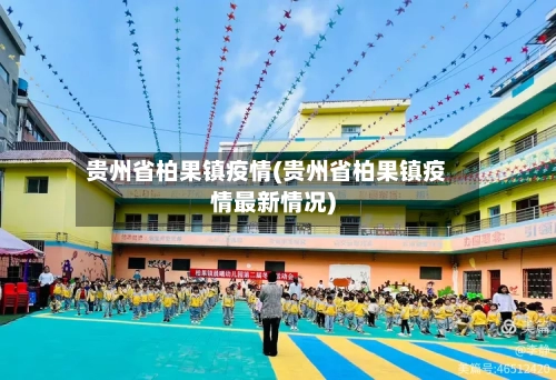 贵州省柏果镇疫情(贵州省柏果镇疫情最新情况)-第1张图片