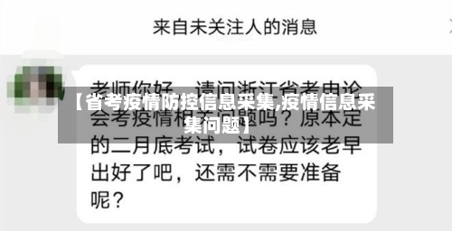 【省考疫情防控信息采集,疫情信息采集问题】-第2张图片